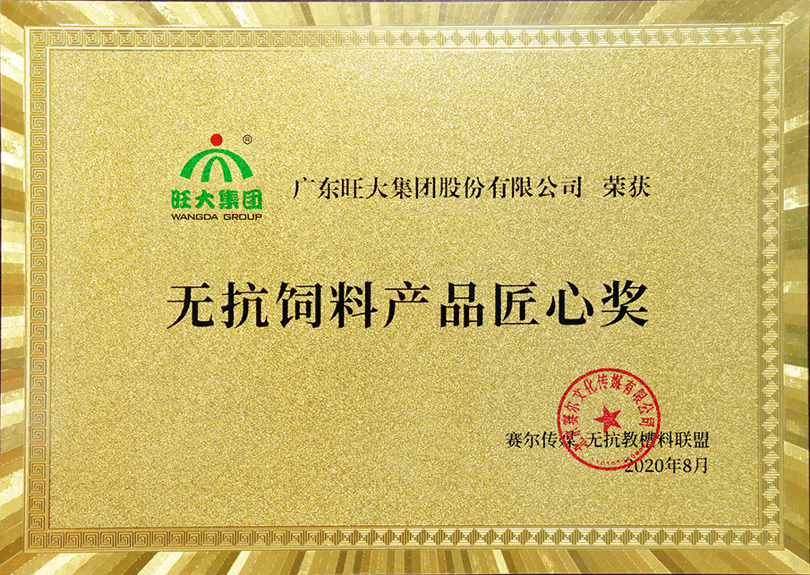 无抗饲料产品匠心奖