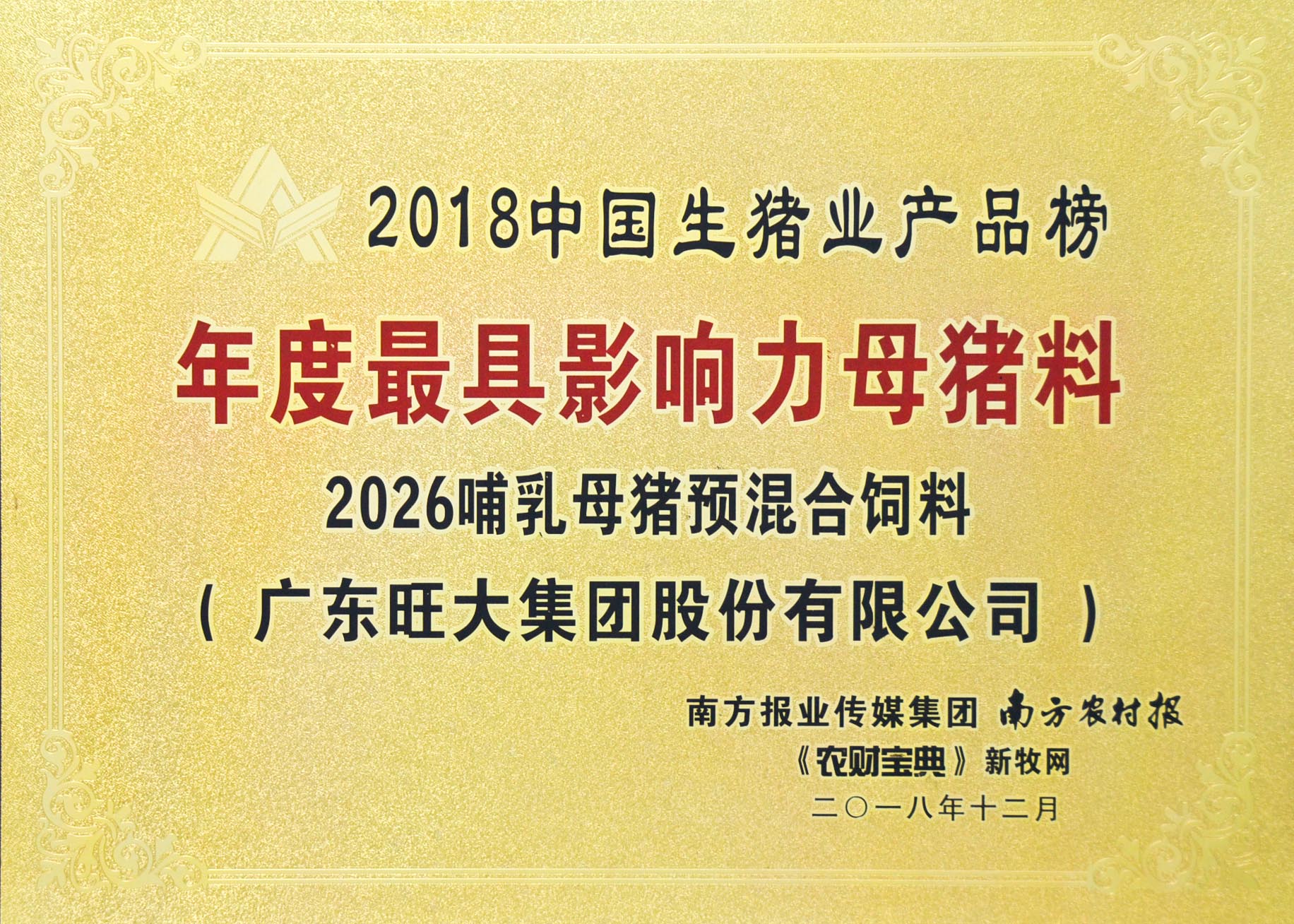 2018年度最具影响力母猪料