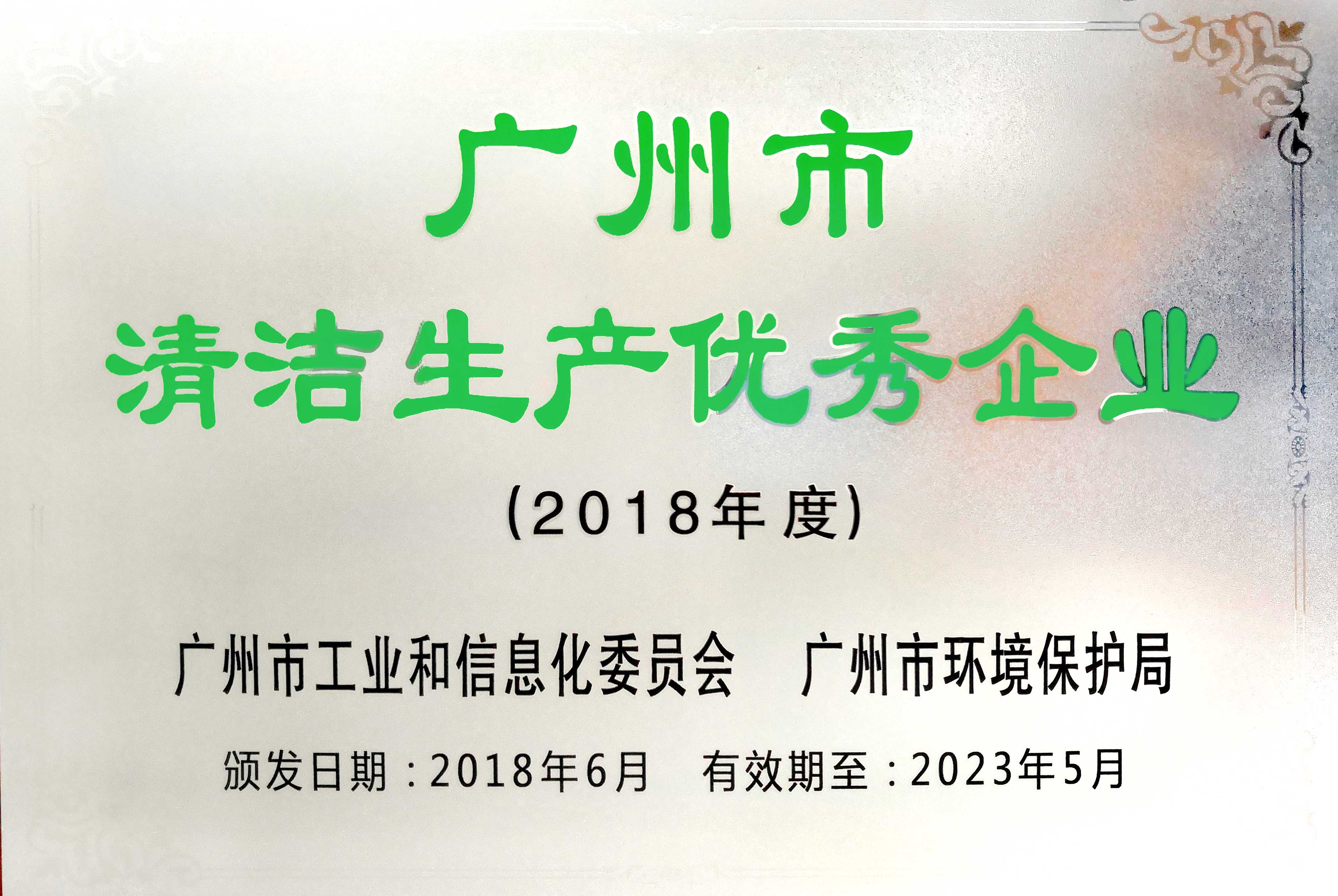 广州市清洁生产优秀企业