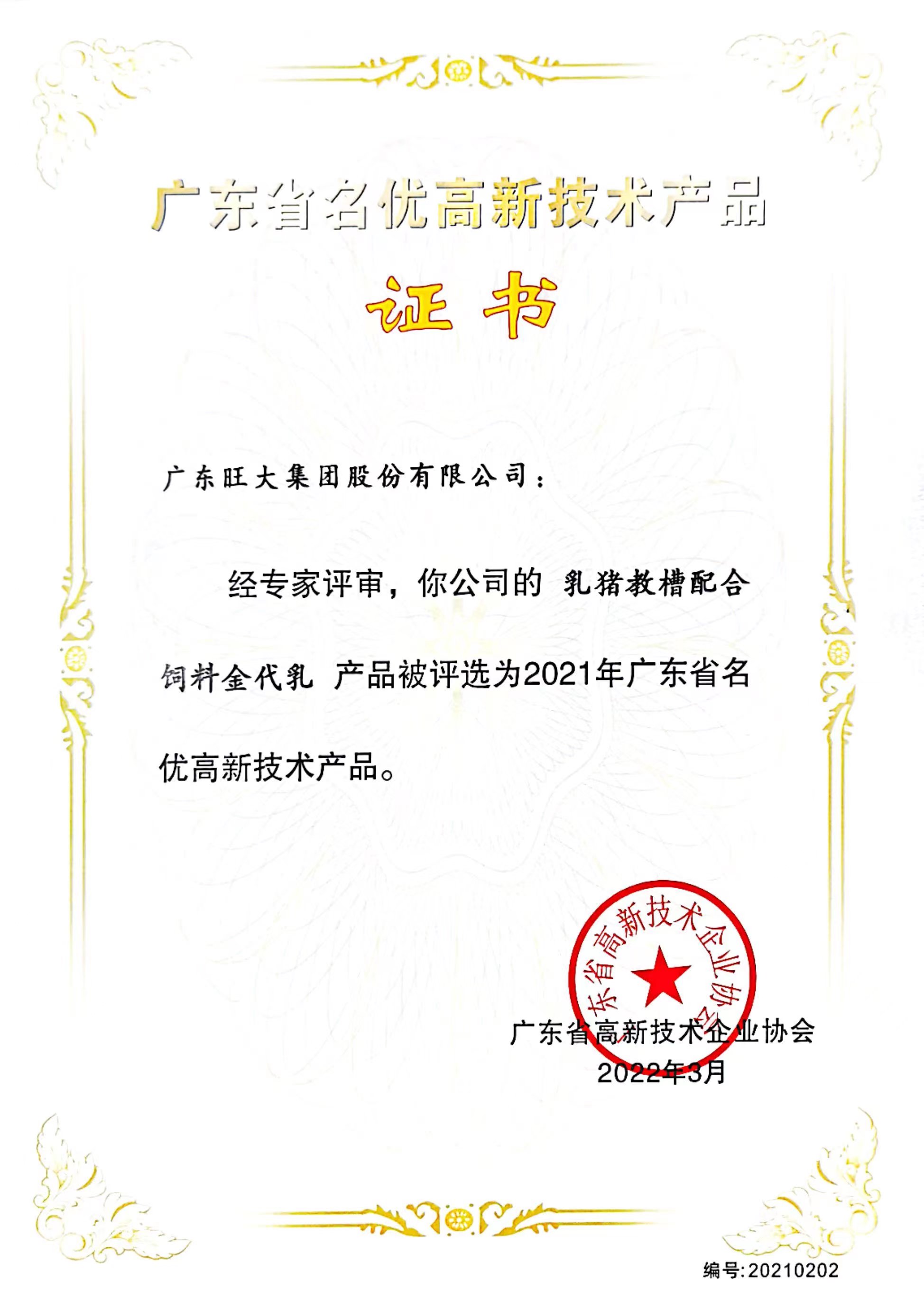 金代乳—2021年广东省名优高新技术产品